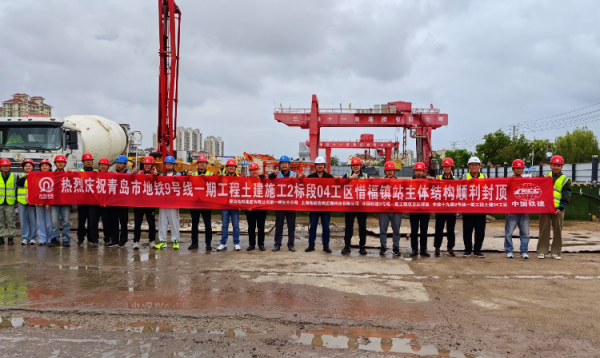 长城配资 青岛地铁9号线迎来新节点！惜福镇站顺利封顶