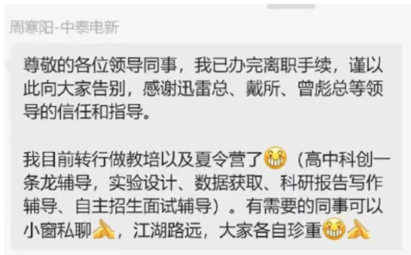 益阳指 一张截图引发热议, 中泰电新分析师离职转行做教培, 券商减员潮仍在持续
