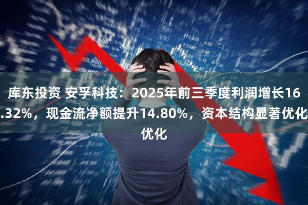库东投资 安孚科技：2025年前三季度利润增长16.32%，现金流净额提升14.80%，资本结构显著优化